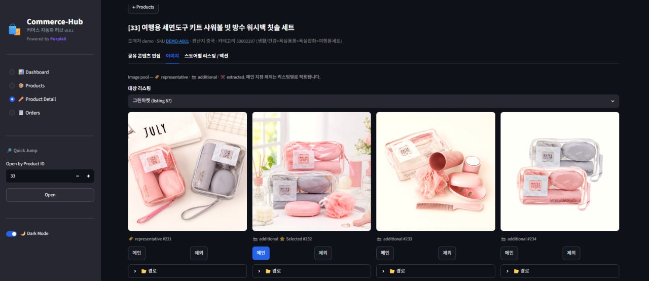 Commerce-Hub 상품 상세 화면에서 수집된 상품 이미지를 비교하고 대표 이미지를 선택하는 화면